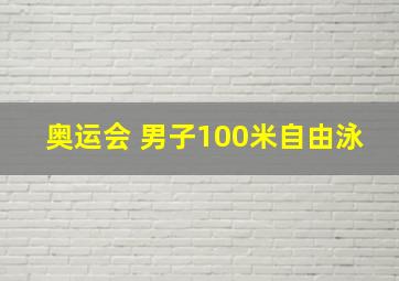 奥运会 男子100米自由泳